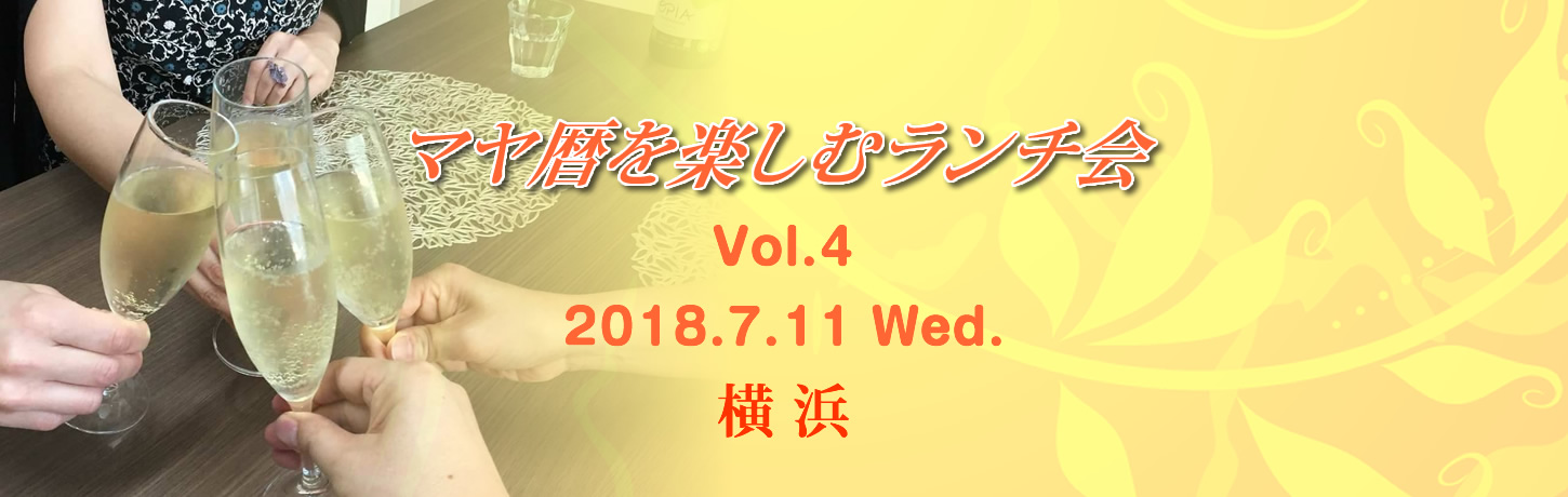 【終了】マヤ暦を楽しむランチ会　VOL.4横浜2018.7.11
